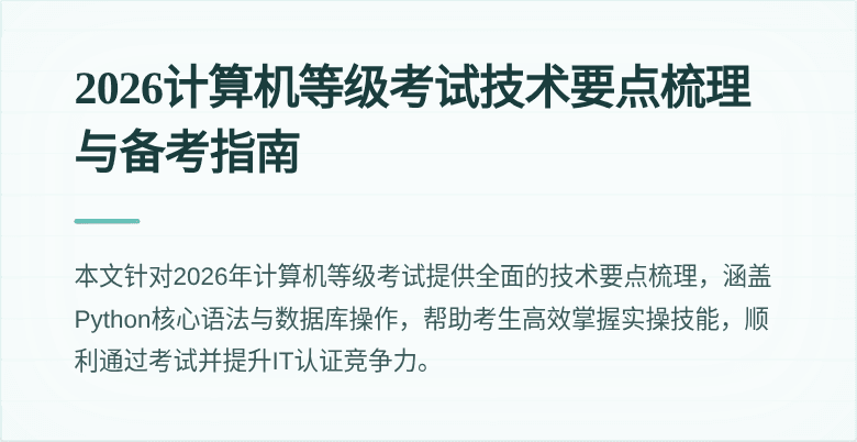 2026计算机等级考试技术要点梳理与备考指南