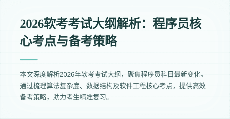 2026软考考试大纲解析：程序员核心考点与备考策略