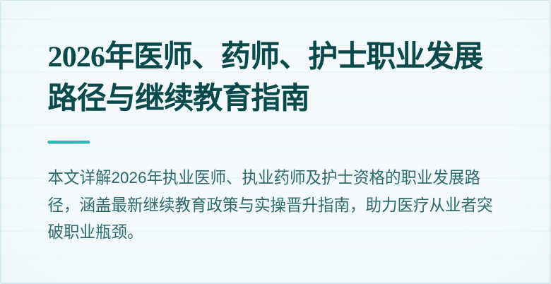 2026年医师、药师、护士职业发展路径与继续教育指南