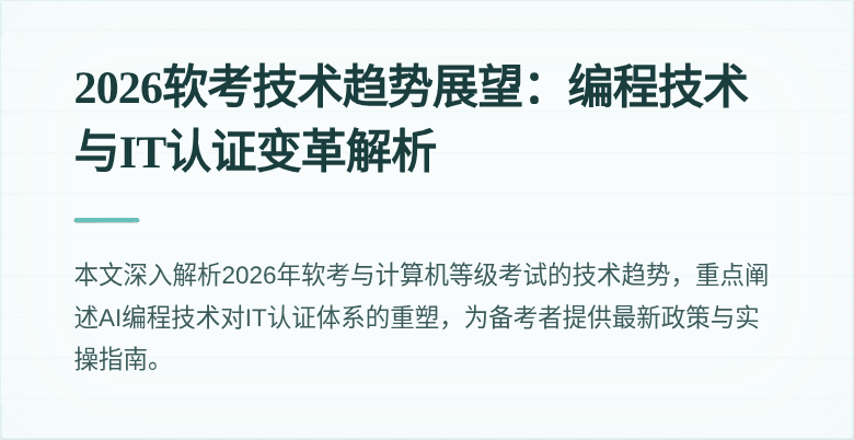 2026软考技术趋势展望：编程技术与IT认证变革解析