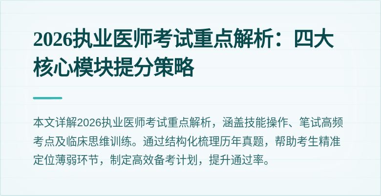2026执业医师考试重点解析：四大核心模块提分策略