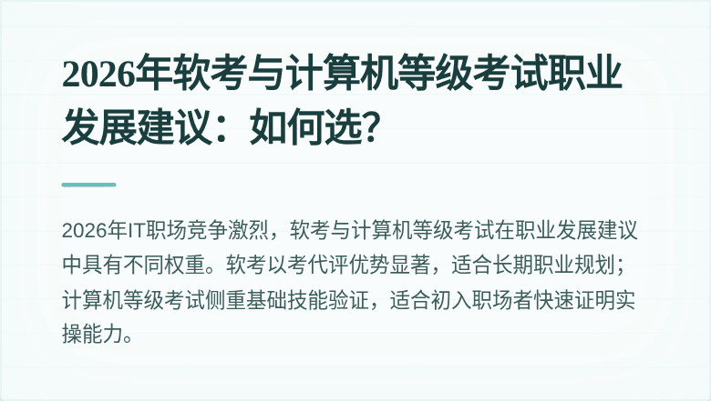 2026年软考与计算机等级考试职业发展建议：如何选？