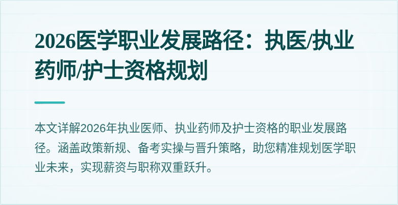 2026医学职业发展路径：执医/执业药师/护士资格规划
