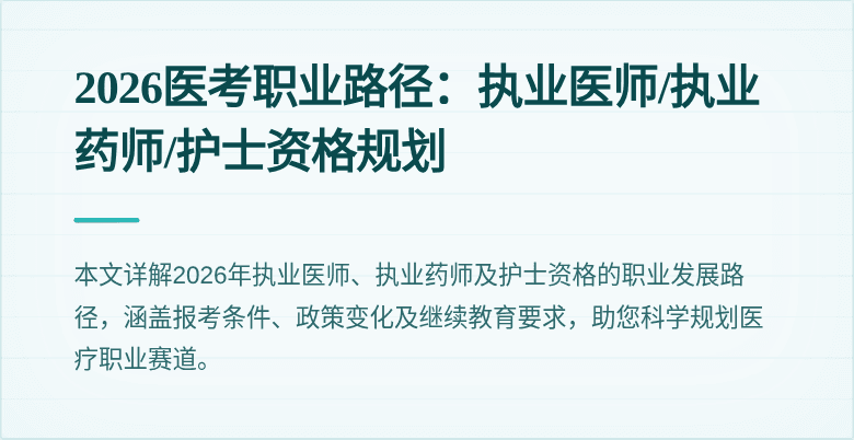 2026医考职业路径:执业医师/执业药师/护士资格规划