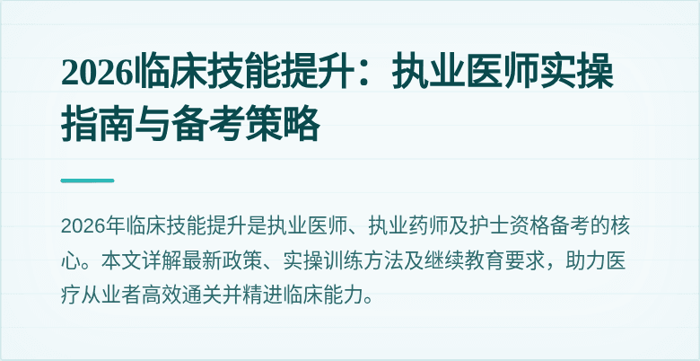 2026临床技能提升:执业医师实操指南与备考策略