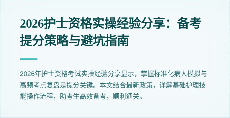 2026护士资格实操经验分享:备考提分策略与避坑指南