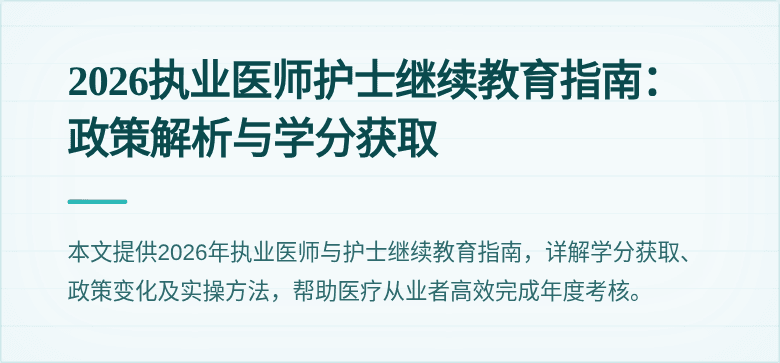 2026执业医师护士继续教育指南:政策解析与学分获取