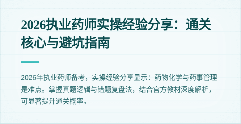 2026执业药师实操经验分享:通关核心与避坑指南
