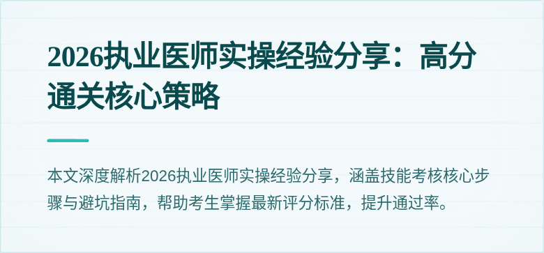 2026执业医师实操经验分享:高分通关核心策略