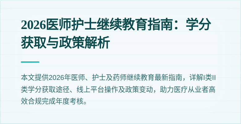 2026医师护士继续教育指南:学分获取与政策解析
