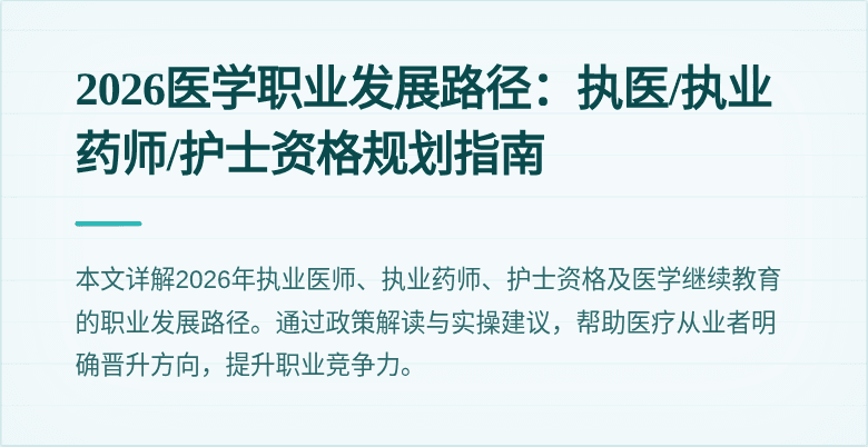 2026医学职业发展路径:执医/执业药师/护士资格规划指南