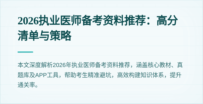 2026执业医师备考资料推荐:高分清单与策略