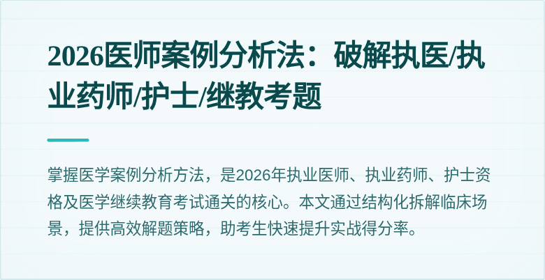 2026医师案例分析法:破解执医/执业药师/护士/继教考题