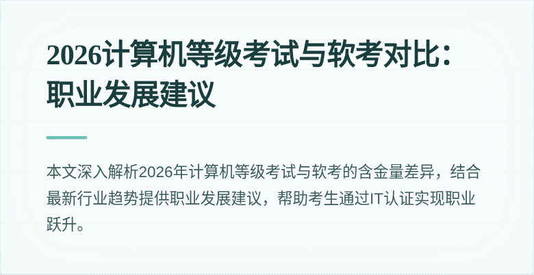 2026计算机等级考试与软考对比：职业发展建议