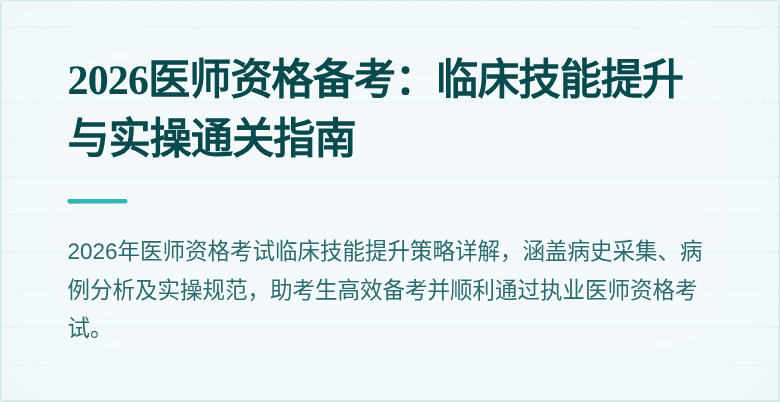 2026医师资格备考:临床技能提升与实操通关指南