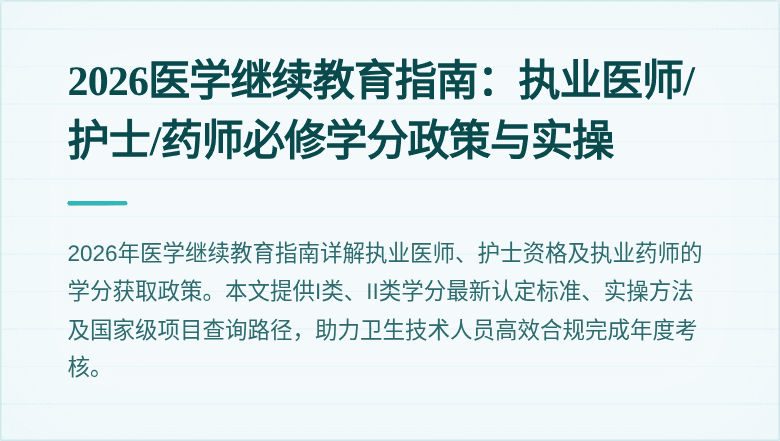 2026医学继续教育指南:执业医师/护士/药师必修学分政策与实操