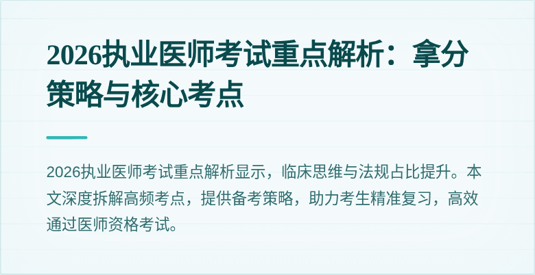 2026执业医师考试重点解析:拿分策略与核心考点