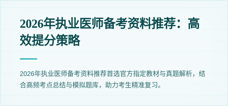 2026年执业医师备考资料推荐:高效提分策略
