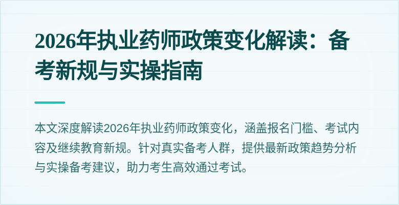 2026年执业药师政策变化解读：备考新规与实操指南