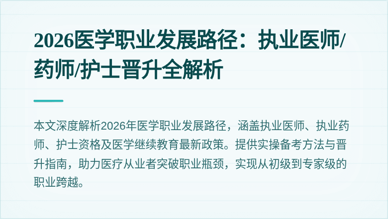 2026医学职业发展路径:执业医师/药师/护士晋升全解析
