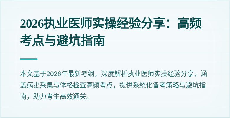 2026执业医师实操经验分享：高频考点与避坑指南