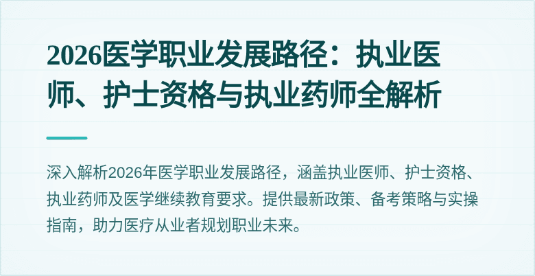 2026医学职业发展路径:执业医师、护士资格与执业药师全解析