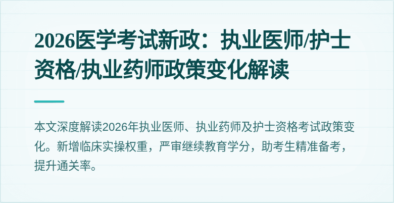 2026医学考试新政：执业医师/护士资格/执业药师政策变化解读