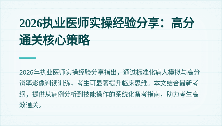 2026执业医师实操经验分享:高分通关核心策略