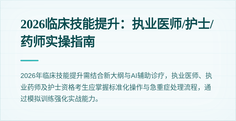 2026临床技能提升:执业医师/护士/药师实操指南
