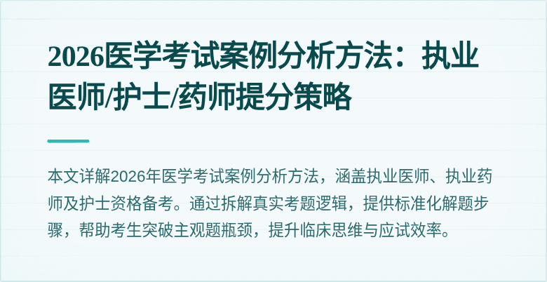 2026医学考试案例分析方法：执业医师/护士/药师提分策略