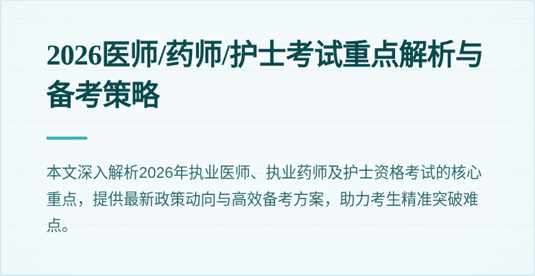 2026医师/药师/护士考试重点解析与备考策略