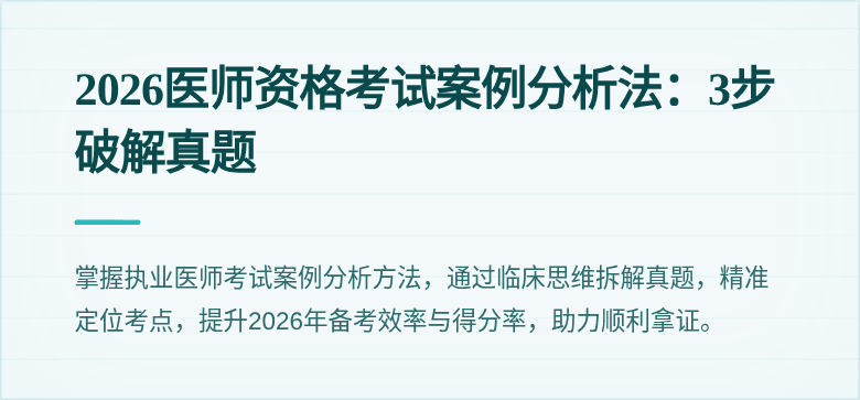 2026医师资格考试案例分析法：3步破解真题