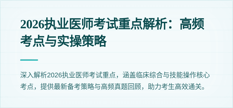 2026执业医师考试重点解析：高频考点与实操策略