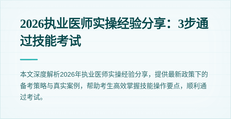 2026执业医师实操经验分享:3步通过技能考试