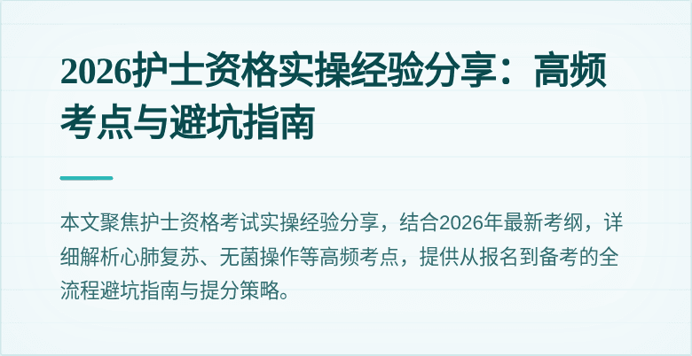 2026护士资格实操经验分享:高频考点与避坑指南