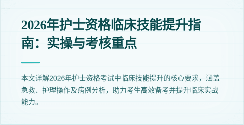 2026年护士资格临床技能提升指南：实操与考核重点