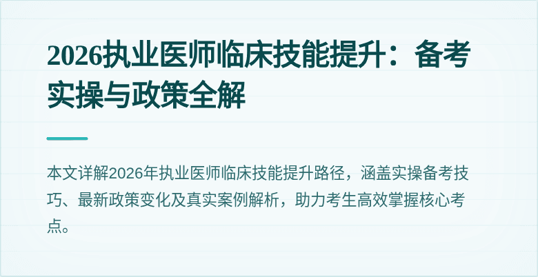 2026执业医师临床技能提升:备考实操与政策全解