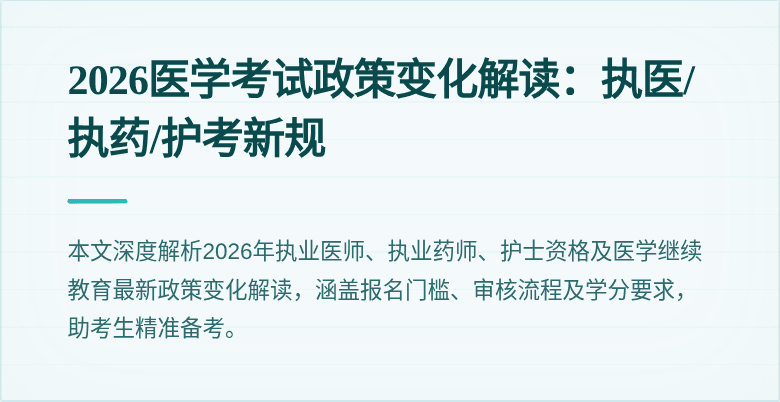 2026医学考试政策变化解读:执医/执药/护考新规