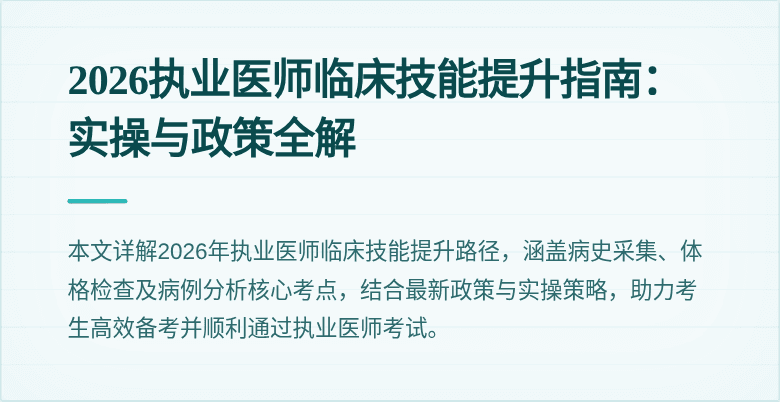 2026执业医师临床技能提升指南:实操与政策全解