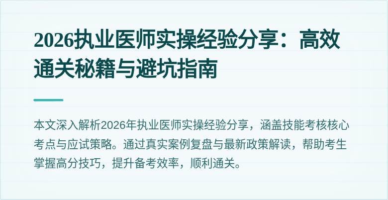 2026执业医师实操经验分享:高效通关秘籍与避坑指南