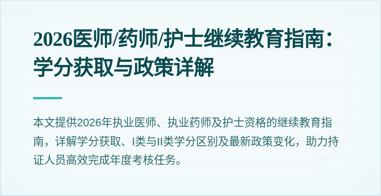 2026医师/药师/护士继续教育指南：学分获取与政策详解