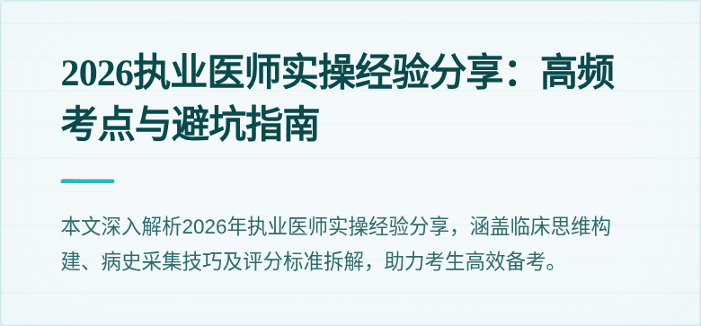2026执业医师实操经验分享:高频考点与避坑指南