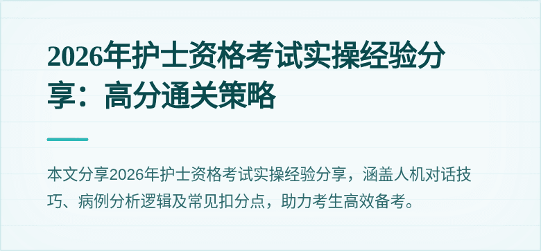 2026年护士资格考试实操经验分享：高分通关策略