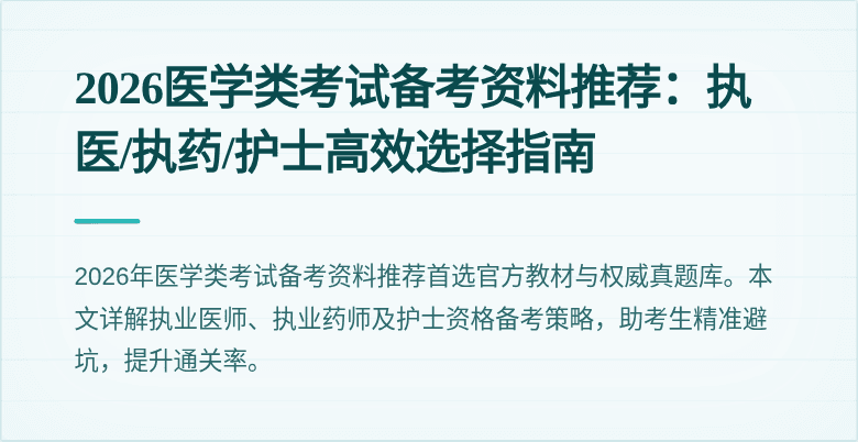 2026医学类考试备考资料推荐:执医/执药/护士高效选择指南