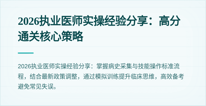 2026执业医师实操经验分享：高分通关核心策略