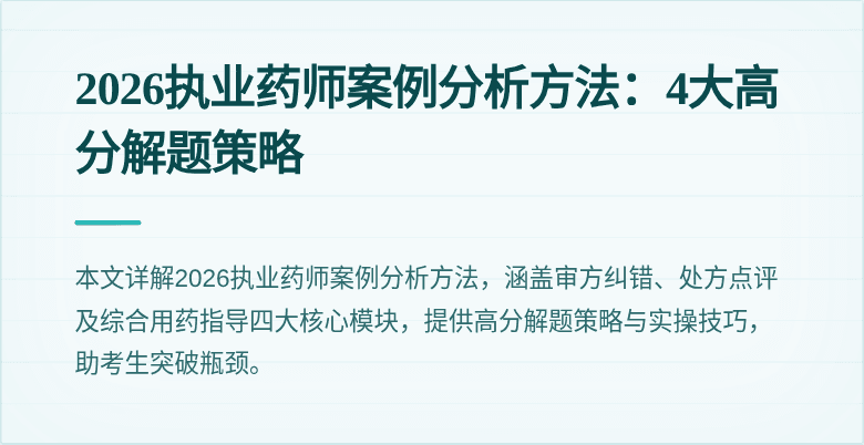2026执业药师案例分析方法:4大高分解题策略