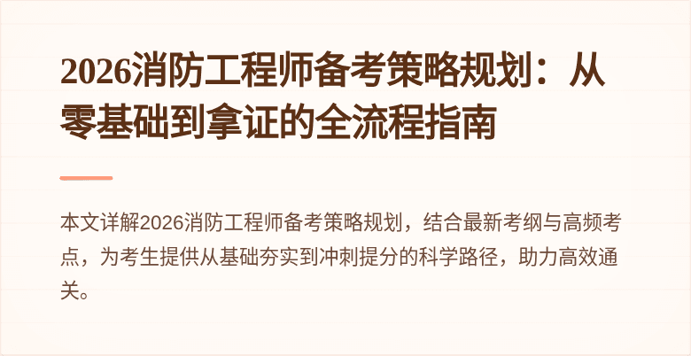 2026消防工程师备考策略规划：从零基础到拿证的全流程指南