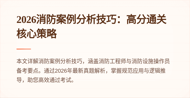 2026消防案例分析技巧：高分通关核心策略