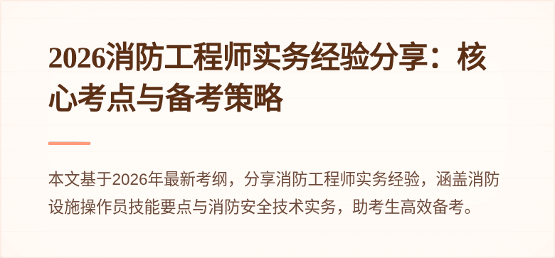 2026消防工程师实务经验分享：核心考点与备考策略