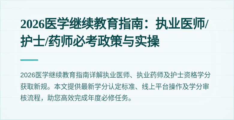 2026医学继续教育指南:执业医师/护士/药师必考政策与实操